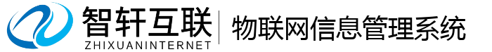 物联网信息管理系统